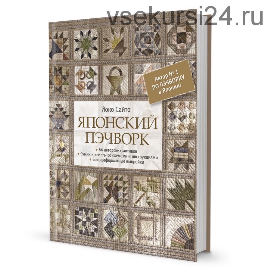 [My-shop.ru] Японский пэчворк (Сайто Йоко)