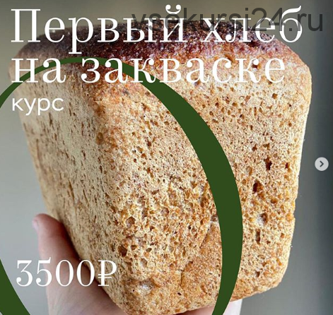 [Oh my Bread] Первый хлеб на закваске (Анна Кучкина)