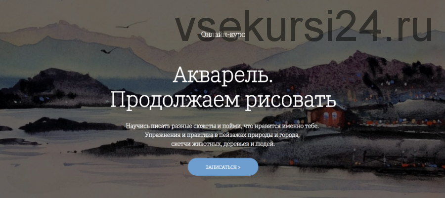 [OneHobby.School] Акварель. Продолжаем рисовать. Тариф 'Минималист' (Евгения Саламатина)