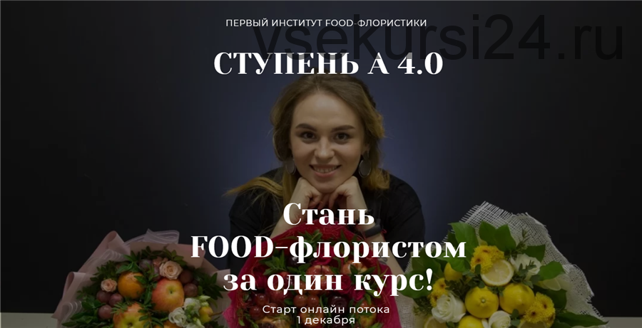 [Ovoshi_school] Стань Food-флористом за один курс! (Алина Ройтман)