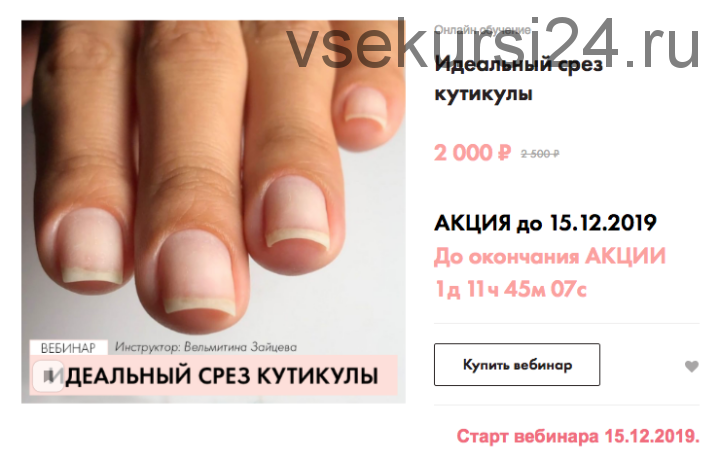 [parisnail] Идеальный срез кутикулы. Декабрь 2019 (Вельмитина Зайцева)