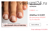 [parisnail] Идеальный срез кутикулы. Декабрь 2019 (Вельмитина Зайцева)