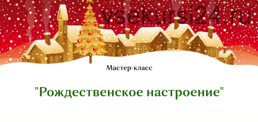 [Плету лозу] Рождественское настроение (Полина Майорова)