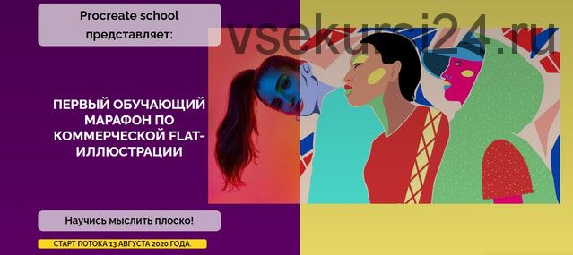 [ProcreateSchool] Первый обучающий марафон по коммерческой flat-иллюстрации (Светлана Скляр)