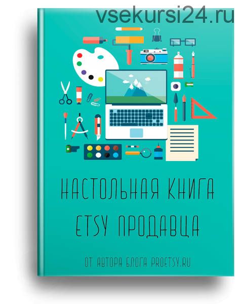 [Proetsy] Настольная книга Etsy продавца 2021. 9-я Редакция (Ирина Довгань, Алексей Довгань)