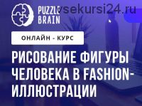 [PuzzleBrain] Рисование фигуры человека в fashion-иллюстрации (Анастасия Андреева)