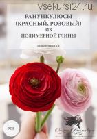 [Saison Romantique] Ранункулюсы из полимерной глины (Антонина Мельниченко)