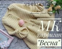 [Счастливый малыш] МК кардиган 'Весна' (Светлана Нечаева)