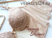 [School lingerie Harmony] Мастер-Класс «Бюстье» (Оксана Хапёрская)