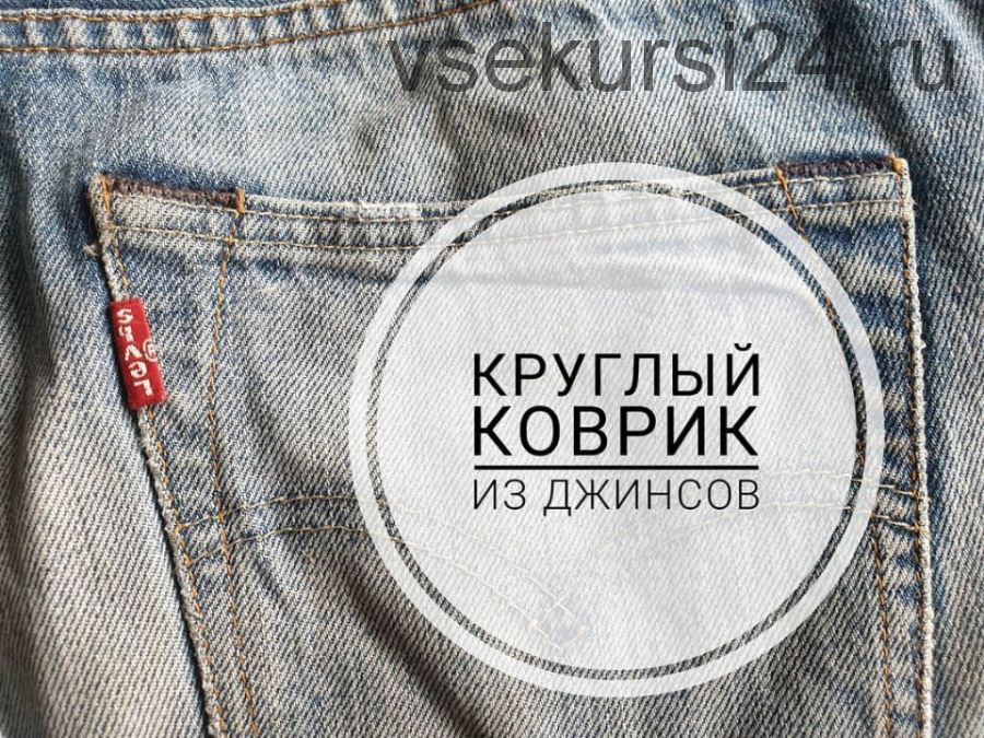 [Шитье] Круглый коврик из джинсов. Версия 1.0 в технике синель (Капиталина Журавлик)