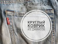 [Шитье] Круглый коврик из джинсов. Версия 1.0 в технике синель (Капиталина Журавлик)