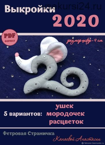 [Шитье] Крыса, символ 2020 года (Анастасия Канаева)