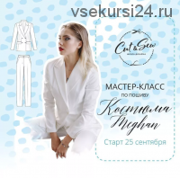 [Шитье] Мастер-класс по пошиву костюма Meghan [CUT&SEW]