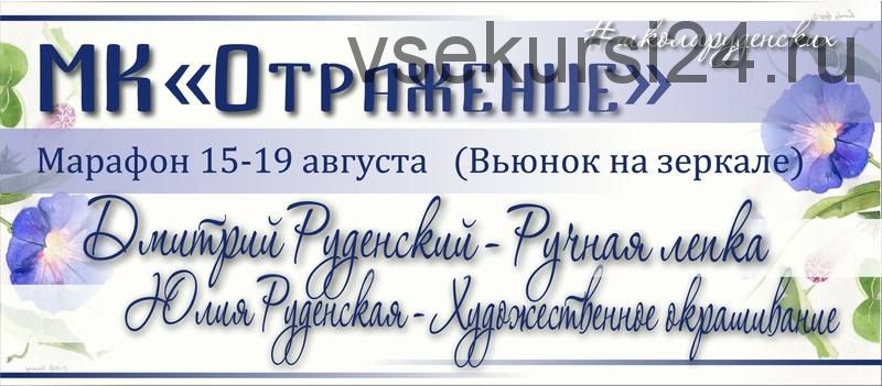 [Школа Руденских] Отражение (Дмитрий Руденский, Юлия Руденская)