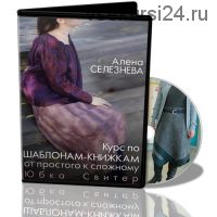 [Школа Войлока Онлайн] Курс по шаблонам книжкам от простого к сложному. Юбка.Свитер (Алена Селезнева)