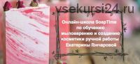 [SoapTime] Мыловарение и косметика ручной работы. Пакет 'Базовый курс' (Екатерина Гончарова)