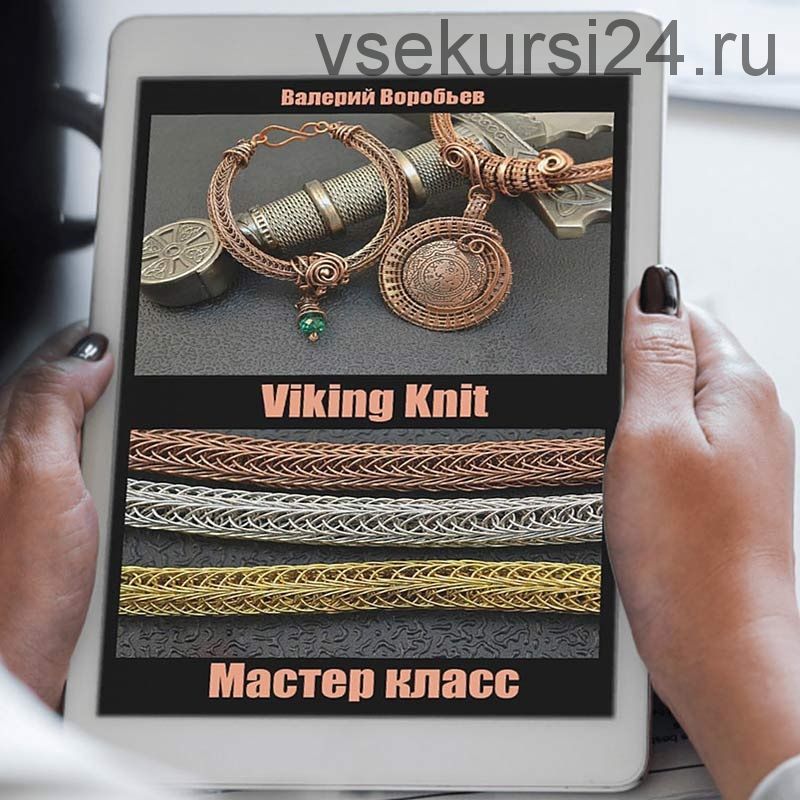 [Студия Рукодел] Плетение украшений в технике Wire Wrap (Валерий Воробьев)