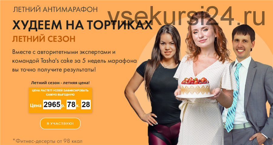 [Tasha's cake school] Худеем на тортиках (Таша Коробейникова)