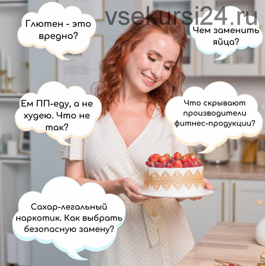 [Tashas cake school] Сакральные знания о диетических десертах (Таша Коробейникова)