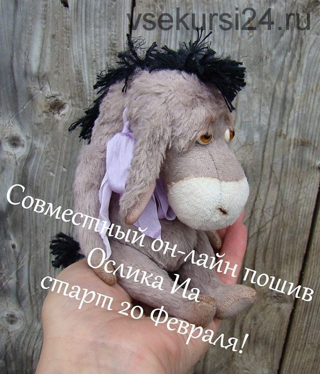 [Тедди] Совместный он-лайн пошив Ослика Иа старт 20 февраля (Светлана Железнова)