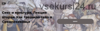 [Точка интеллекта] Секс и культура.Лекция вторая: Как грешило тело в Средневековье (Евгений Жаринов)
