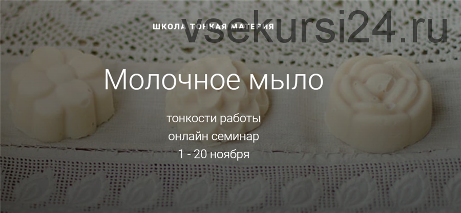 [Тонкая Материя] Молочное мыло. Ноябрь 2019 (Маша Разнер)