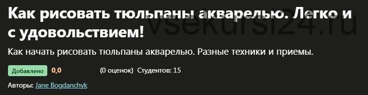 [Udemy] Как рисовать тюльпаны акварелью. Легко и с удовольствием! (Jane Bogdanchyk)