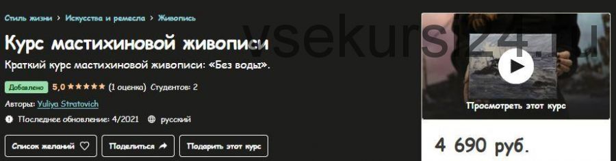 [Udemy] Курс мастихиновой живописи (Yuliya Stratovich)