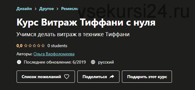 [Udemy] Курс Витраж Тиффани с нуля (Ольга Варфоломеева)