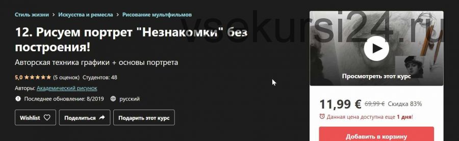 [Udemy] Основы портрета. Незнакомка И. Крамского (Дарья Остапенко - Праведникова)