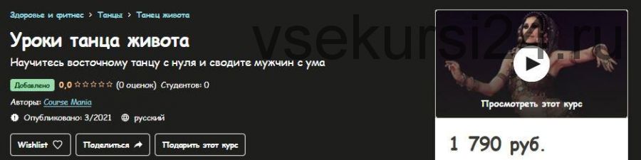 [Udemy] Уроки танца живота (Course Mania)