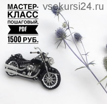 [Украшения] Брошь Мотоцикл (brooch_from_stars)