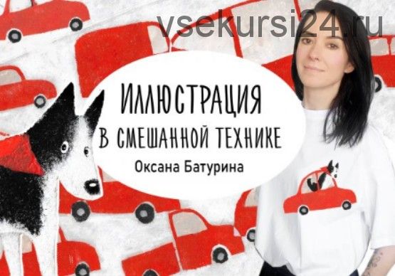 [Уроки Иллюстрации] Иллюстрация в смешанной технике (Оксана Батурина)