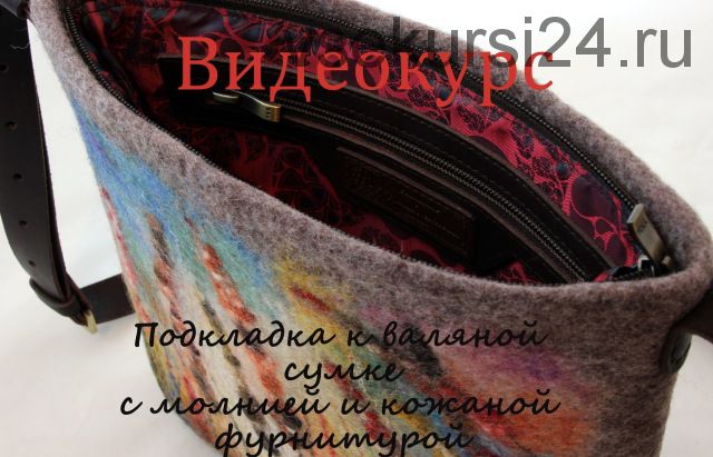 [Валяние]МК по пошиву подкладки к сумке (Татьяна Нестеренко)