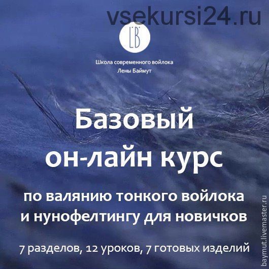 [Валяние] Базовый курс для новичков по валянию тонкого войлока и нунофелтингу (Лена Баймут)