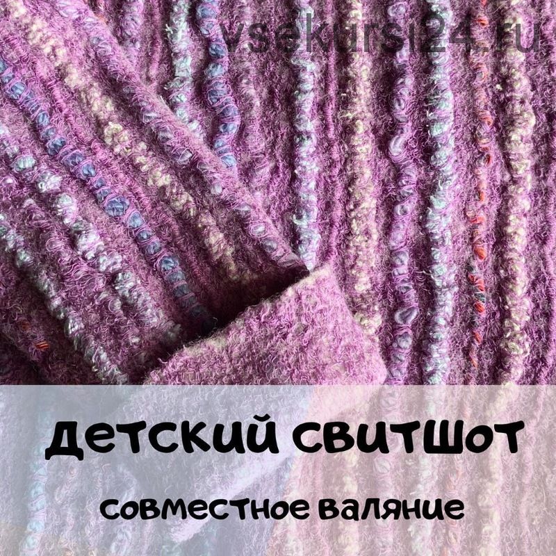 [Валяние] Детский свитшот (provoilok)