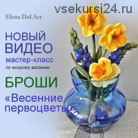 [Валяние] Мокрое валяние броши «Весенние первоцветы» (Елена Дол)