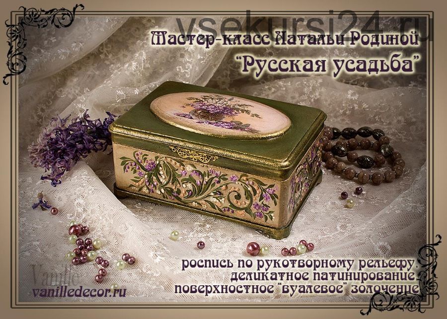 [vanilledecor] Русская усадьба (Наталья Родина)