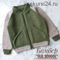 [Вязание] Бомбер «Old school bomber» (petelki.kids)