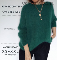 [Вязание] Курс по свитеру Oversize (neanna.ru)