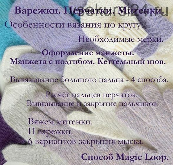 [Вязание] Курс 'Вязать КРАСИВО. Варежки. Перчатки. Митенки' ( woolen_knit)