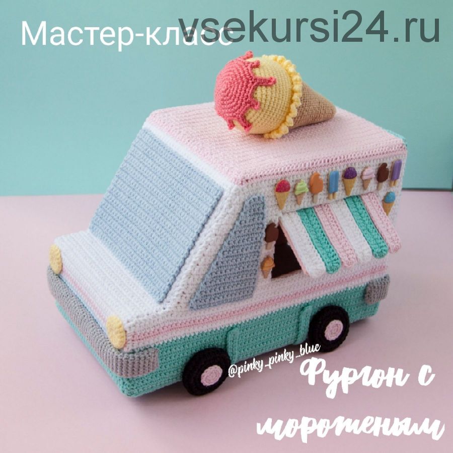 [Вязание] Мастер-класс Фургон с мороженым (pinky_pinky_blue)