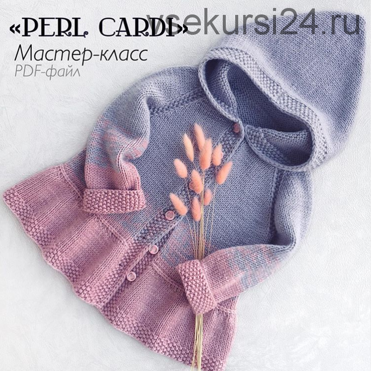 [Вязание] Мастер-класс кардиган «Perl cardi» (avgustina_knit)