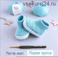 [Вязание] Модные кроссы, слипоны на резинке (school_crochet)