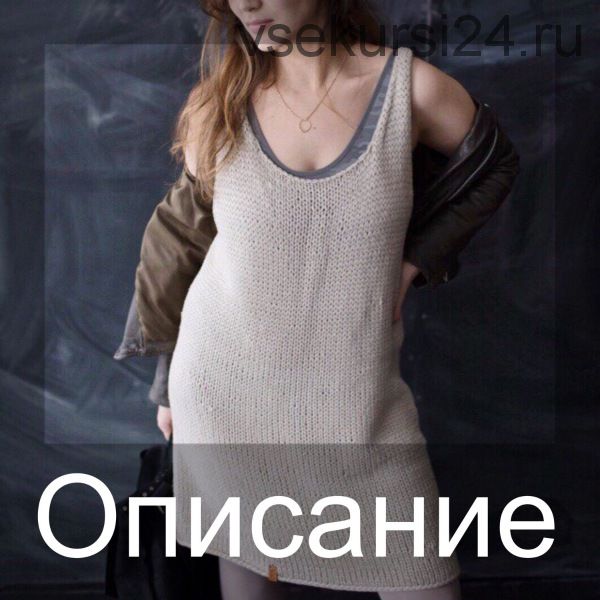 [Вязание] Платье Skin (108loops)