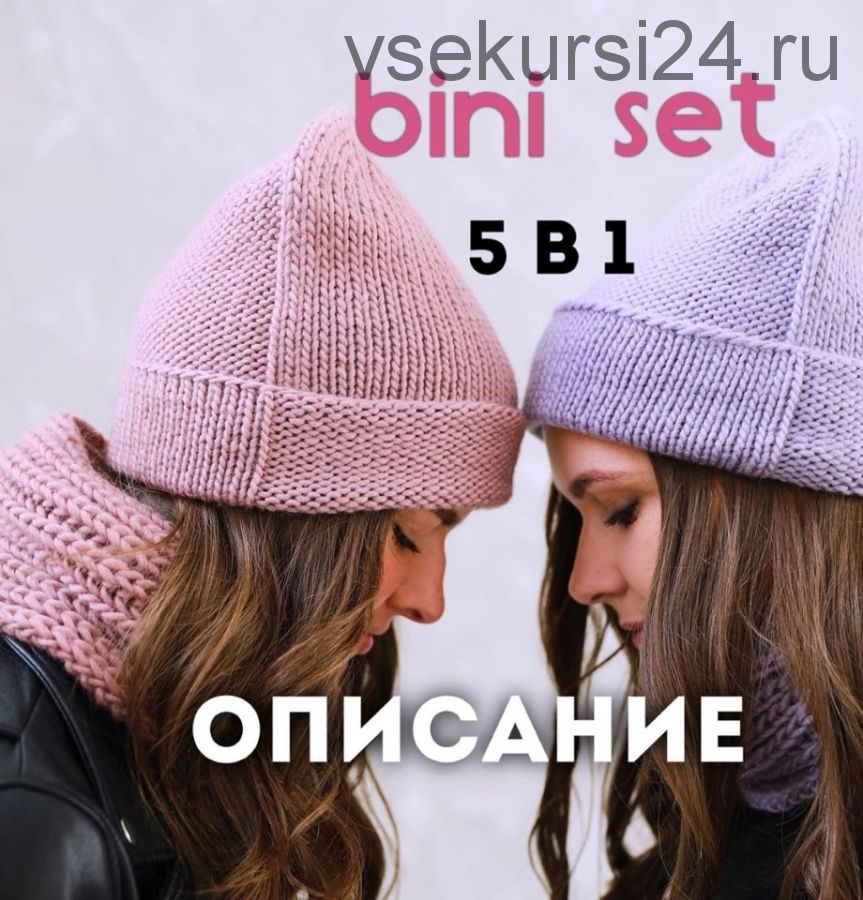 [Вязание] Шапка bini set 5 в 1 (siamo)