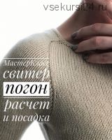 [Вязание] Свитер погон, рассчет и посадка (knittilla)