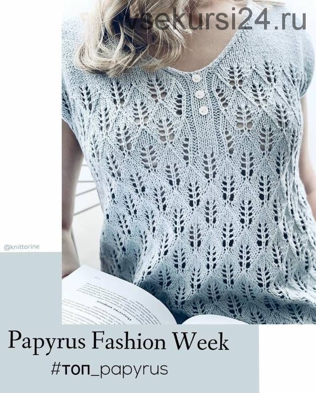 [Вязание] Топ «Papyrus» (knittorine)