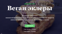 [VegKate] Веган эклеры. Эклеры без глютена