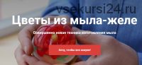 [vidumshiki] Цветы из мыла-желе. Business пакет (Алексей Шенеман)